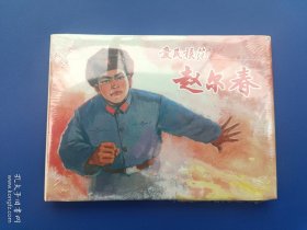 （未开封）《爱民模范赵尔春》大精【连环画】