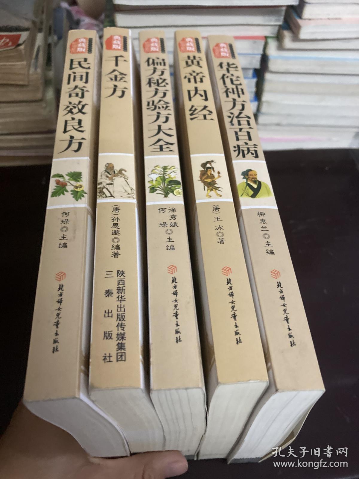 传统文化经典 千金方+华佗神方治百病+黄帝内经+民间奇效良方+偏方秘方验方大全（最新经典珍藏）(5本合售)