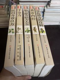 传统文化经典 千金方+华佗神方治百病+黄帝内经+民间奇效良方+偏方秘方验方大全（最新经典珍藏）(5本合售)