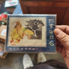 连环画:济公故事 第六集 捉拿华云龙