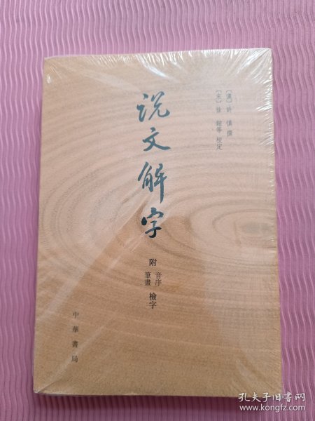 说文解字：附音序、笔画检字