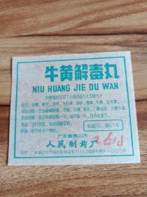 广东佛山市人民制药厂『牛黄解毒丸』--说明书