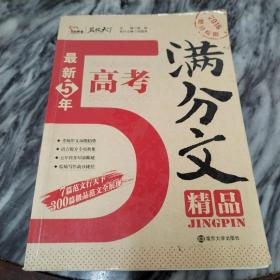 2016年最新5年高考满分文精品