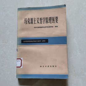 马克思主义哲学原理纲要