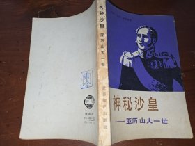 神秘沙皇亚历山大一世