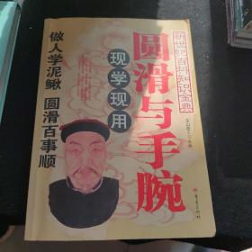 圆滑与手腕现学现用