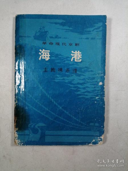 革命现代京剧：海港——主旋律乐谱（一九七二年一月演出本）