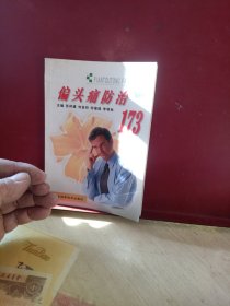 偏头痛防治173