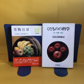 日文 果物百話・くだものの科学　　　２冊