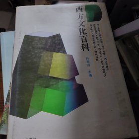西方文化百科