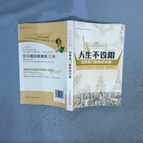 四步法英语阅读特训·人生不设限：世界名门家族启示录