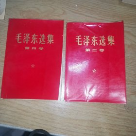 毛泽东选集 第二 四卷