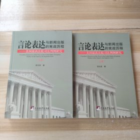 言论表达与新闻出版的宪政历程：美国最高法院司法判例研究 上下 作者签名