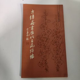 方传鑫书历代百花诗帖