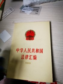 中华人民共和国法律汇编 1985年