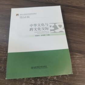 国际汉语教师短期培训系列教材：中华文化与跨文化交际