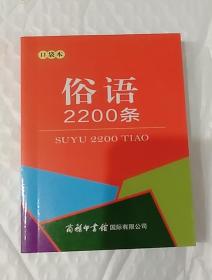 俗语2200条（口袋本）