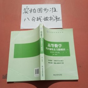 高等数学同步辅导及习题精讲(下) 配同济·第7版 有轻微破损，有轻微污渍