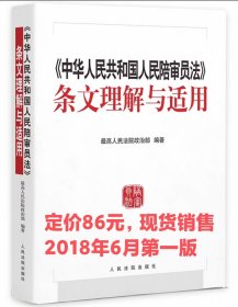 《中华人民共和国人民陪审员法》条文理解与适用