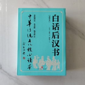 白话后汉书【通译本】（全二册）余秋雨 策划题签，朱永新 钱文忠 鼎力推荐