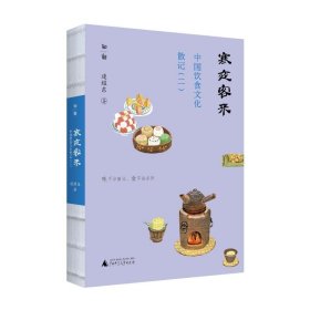 寒夜客来：中国饮食文化散记（二）逯耀东著9787559862174广西师范大学出版社