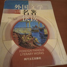 外国文学名著快读