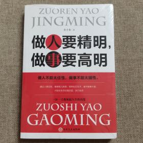 做人要精明，做事要高明