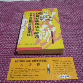 吕教授刮痧疏经健康法——300种祛病临床大辞典。正版