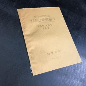 垂直裂縫擴(kuò)展過程的研究【油印本】【書脊書口有傷】