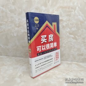 买房可以很简单：实操版