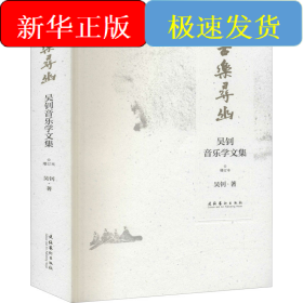 古樂(lè)尋幽 吳釗音樂(lè)學(xué)文集 增訂本