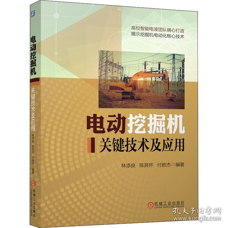 电动挖掘机关键技术及应用林添良,陈其怀,付胜杰 编机械工业出版社