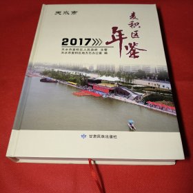 麦积区年鉴（2017）