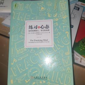 练习的心态：如何培养耐心、专注和自律