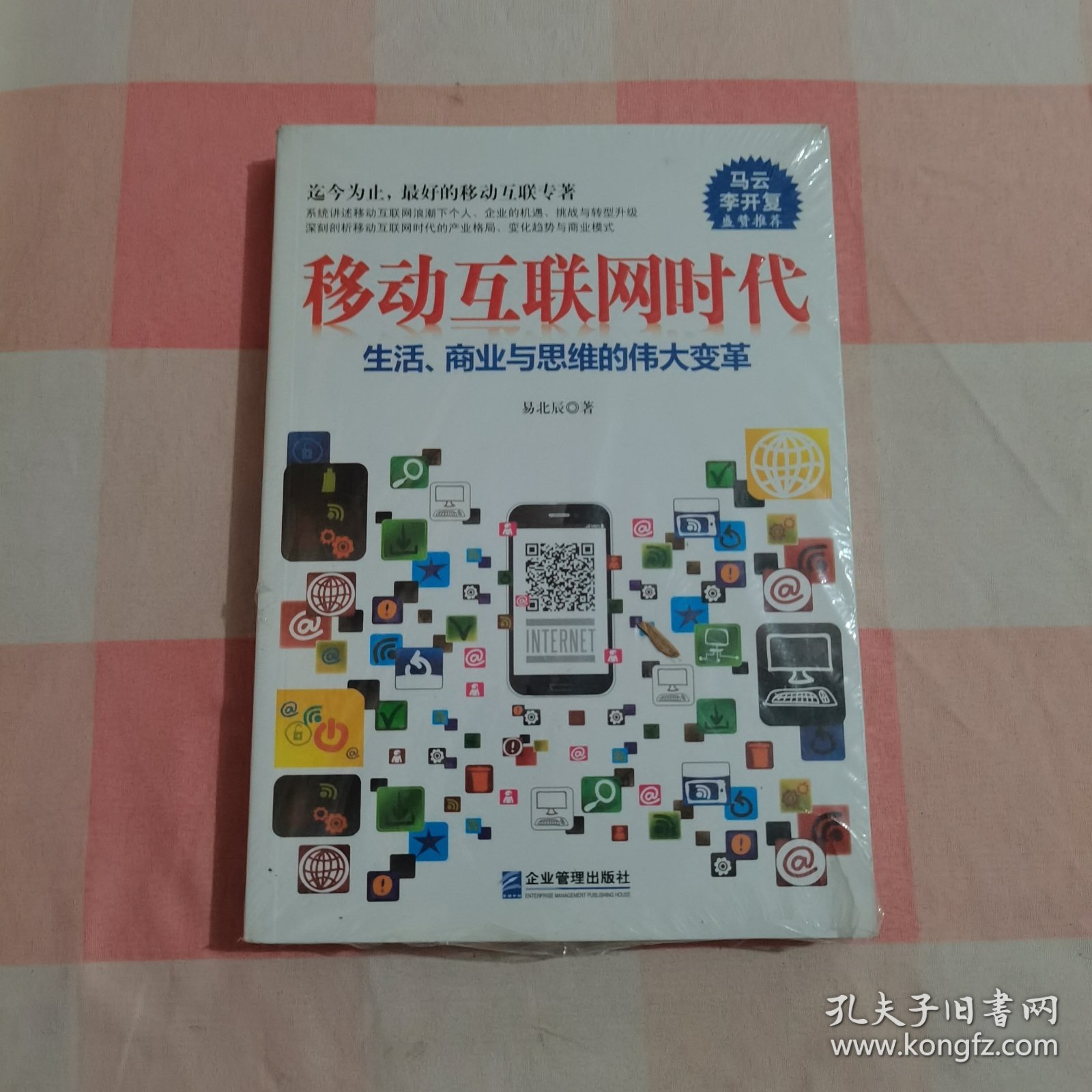 移动互联网时代【全新，封膜破了】