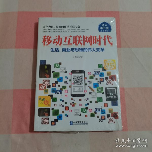 移动互联网时代【全新，封膜破了】