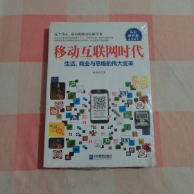 移动互联网时代【全新，封膜破了】