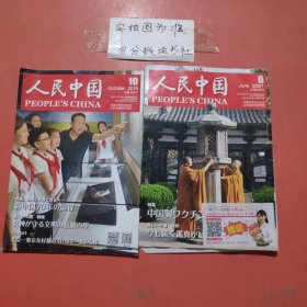 杂志 人民中国 2019年10月，2021年6月共2本