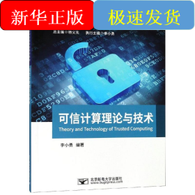 可信計(jì)算理論與技術(shù)/李小勇