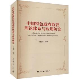 中国特色政府监管理论体系与应用研究