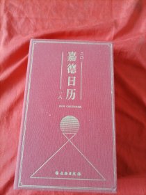 嘉德日历2018