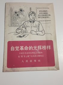 自觉革命的光辉榜样—介绍王杰活学活用毛主席著作在“用”字上狠下功夫的主要特点