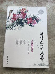 唐诗是一曲风流 8：上官婉儿诗传