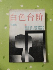 白色台阶