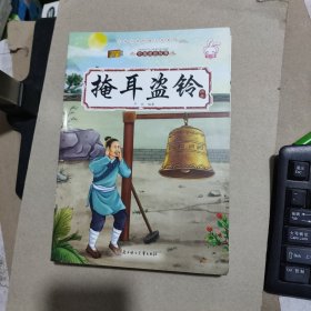 中国成语故事 17本合售 老师推荐注音版一年级课外阅读书 幼儿园3-6岁睡前故事书