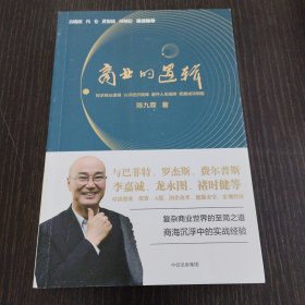 商业的逻辑（作者亲笔签名）