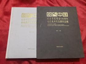 回望中国——纪念辛亥革命100周年综合美术作品展作品集（附光盘）  小8开，精装+函套