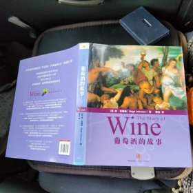 葡萄酒的故事