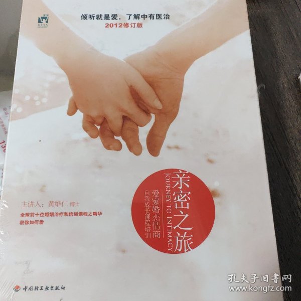 亲密之旅（学员手册）：爱家婚恋情商自我成长课程培训