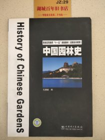 普通高等教育“十一五”规划教材·高职高专教育：中国园林史